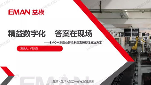 精益數(shù)字化 答案在現(xiàn)場(chǎng)——益模科技EMOM產(chǎn)品經(jīng)理何文杰分享軟件研發(fā)及技術(shù)服務(wù)實(shí)踐
