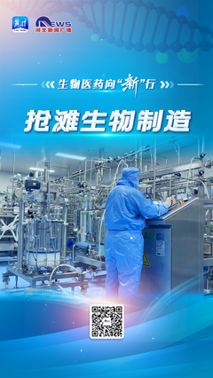 生物醫藥向“新”行 | “搶灘”生物制造 驅動產業變革新引擎